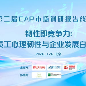 京東健康攜手安贊咨詢發(fā)布《韌性即競(jìng)爭(zhēng)力》白皮書 技術(shù)賦能重塑EAP服務(wù)新范式